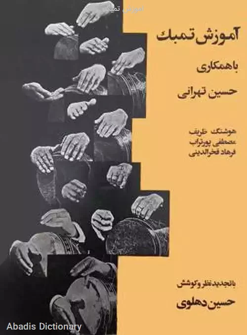 اموزش تمبک
